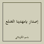 إصدار يامهدينا الضلع